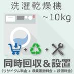 ショッピングチケット 洗濯乾燥機 10kg以下 同時回収・設置チケット