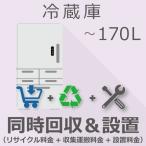 冷蔵庫 170Lまで 同時回収・設置チケ