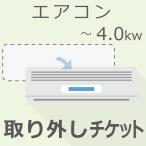 ショッピングチケット エアコン 〜4.0Kw 取り外しチケット