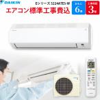 ダイキン DAIKIN エアコン GBFT Online限定 標準工事費込み Eシリーズ ホワイト 主に6畳用 S224ATES-W ルームエアコン