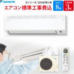 ダイキン DAIKIN 【GBFT Online限定 標準工事費込み】エアコン Eシリーズ 主に8畳 S255ATES-W [ホワイト]
