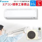 ダイキン DAIKIN GBFT限定 標準工事費込み エアコン CXシリーズ ホワイト 主に10畳用 S28ZTCXS-W