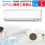 ダイキン DAIKIN エアコン 【GBFT Online限定 標準工事費込み】 ホワイト S405ATCP-W 14畳