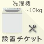 洗濯機 10kg以下  設置チケット