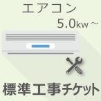 エアコン 5.0Kw以上 標準工事・設置チケット