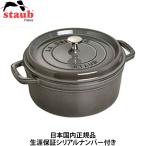 日本国内正規品 生涯保証シリアルナンバー付 ストウブ Staub ピコ・ココット ラウンド グレー 24cm IH対応 40500-246 両手 鋳物 ホーロー鍋 La Cocotte Round