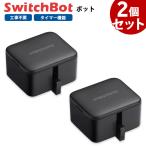 SwitchBot スイッチボット ボット 2個セット 黒 スマートスイッチ SWITCHBOT-B-GH