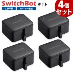 スイッチボット クーポン対象商品 SwitchBot スイッチボット ボット 4個セット 黒 スマートスイッチ SWITCHBOT-B-GH