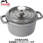 ショッピングストウブ 日本国内正規品 生涯保証シリアルナンバー付 Staub ストウブ ピコココット ラウンド 14cm 0.8L グレー 40509-475