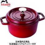 日本国内正規品 生涯保証シリアルナンバー付 ストウブ Staub ピコ・ココット ラウンド チェリー 16cm IH対応 40511-488 両手 鋳物 ホーロー鍋 La Cocotte Round