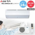 三菱電機 MITSUBISHI GBFT Online限定 標準工事費込み 霧ヶ峰 Zシリーズ エアコン MSZ-ZW4025S-W ピュアホワイト 主に14畳用 4kW 200V