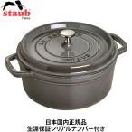 日本国内正規品 生涯保証シリアルナンバー付 ストウブ staub ピコ・ココット ラウンド 22cm グレー 40509-307