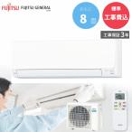 富士通ゼネラル FUJITSU GENERAL 【GBFT Online限定 標準工事費込み】AS-AH255S-W ノクリア AHシリーズ エアコン 主に8畳用