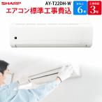 シャープ SHARP 【GBFT Online限定 標準工事費込み】 エアコン AY-T22DH-W 6畳 100V