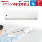 シャープ SHARP 【GBFT Online限定 標準工事費込み】 エアコン AY-T25DH-W 8畳 100V