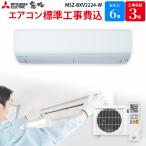 三菱電機 MITSUBISHI GBFT Online限定 標準工事費込み エアコン 霧ヶ峰 ピュアホワイト 主に6畳用 MSZ-BXV2224-W