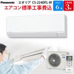 パナソニック Panasonic エオリア エアコン GBFT Online限定 標準工事費込み クリスタルホワイト 6畳用 CS-224DFL-W 冷暖房除湿タイプ Eolia ルームエアコン