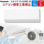 パナソニック Panasonic エオリア 【GBFT Online限定 標準工事費込み】 ルームエアコン クリスタルホワイト CS-225DFL-W 6畳 100V