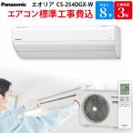 パナソニック Panasonic エオリア エアコン GBFT Online限定 標準工事費込み クリスタルホワイト 8畳用 CS-254DGX-W Eolia ルームエアコン
