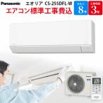 パナソニック Panasonic エオリア 【GBFT Online限定 標準工事費込み】 ルームエアコン クリスタルホワイト CS-255DFL-W 8畳 100V
