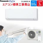 パナソニック Panasonic エオリア エアコン GBFT Online限定 標準工事費込み クリスタルホワイト 主に10畳用 CS-284DEX-W Eolia ルームエアコン