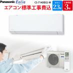 パナソニック Panasonic エオリア エアコン GBFT Online限定 標準工事費込み クリスタルホワイト 主に23畳用 CS-714DEX2-W Eolia ルームエアコン
