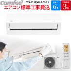 Comfee 【GBFT限定 標準工事費込み】 CYA-221B(W) ホワイト エアコン 主に6畳用