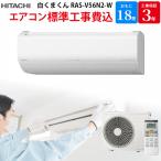 日立 【GBFT限定 標準工事費込み】 ルームエアコン 白くまくん Vシリーズ RAS-V56N2-W 工事保証3年付属