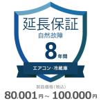 エアコン・冷蔵庫自然故障保証【8年に延長】80,001円〜100,000円