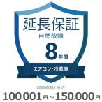 エアコン・冷蔵庫自然故障保証【8年に延長】100,001円〜150,000円