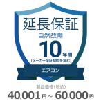 ショッピングチケット エアコン自然故障保証【10年に延長】40,001円〜60,000円 チケット