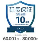 エアコン自然故障保証【10年に延長