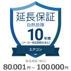 エアコン自然故障保証【10年に延長】80,001円〜100,000円 チケット