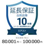 ショッピングチケット エアコン自然故障保証【10年に延長】80,001円〜100,000円 チケット