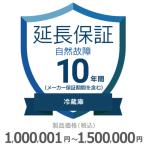 冷蔵庫自然故障保証【10年に延長】1,000,001円〜1,500,000円 チケット