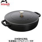 ショッピングストウブ 日本国内正規品 生涯保証シリアルナンバー付 Staub ストウブ ブレイザー ソテーパン 24cm ブラック 40511-473