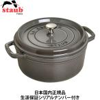 日本国内正規品 生涯保証シリアルナンバー付 ストウブ staub ピコココット ラウンド 18cm グレー 40509-484