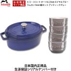 国内正規品 生涯保証 ストウブ staub ピコ・ココット オーバル 23cm ロイヤルブルー 40500-232 ラムカン 9cm 4個セット アンティークグレー セット