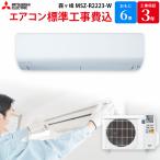 三菱電機 【GBFT限定 標準工事費込み】 エアコン 霧ヶ峰 ピュアホワイト 主に6畳用 MSZ-R2223-W