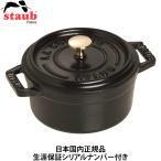 ショッピングストウブ 日本国内正規品 生涯保証シリアルナンバー付 ストウブ Staub ピコココット ラウンド 10cm ブラック La Cocotte Round 40500-101 両手ホーロー鍋