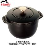 ショッピングストウブ 日本国内正規品 生涯保証シリアルナンバー付 Staub ストウブ ラ ココット de GOHAN Mサイズ 16cm ブラック 40509-655