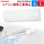 東芝 TOSHIBA 【GBFT Online限定 標準工事費込み】 エアコン ホワイト RAS-2515TM-W 8畳 100V