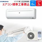 コロナ CORONA GBFT Online限定 標準工事費込み エアコン ReLaLa ホワイト 主に6畳用 RC-2225R(W)