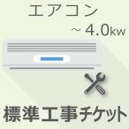 エアコン 4.0Kw以下 標準工事・設置チケット