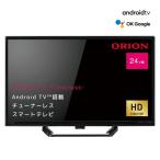 オリオン AndroidTV搭載 スマートテレビ 24インチ SLHD241　ハイビジョン YouTube、Netflix、Amazon Prime Video対応 TVチューナー非搭載スマートディスプレイ