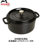 日本国内正規品 生涯保証シリアルナンバー付 ストウブ Staub 両手ホーロー鍋ピコ・ココットラウンド20cmブラックIH対応40509-487