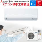 三菱電機 MITSUBISHI GBFT限定 標準工事費込み エアコン 霧ヶ峰 ピュアホワイト 主に12畳用 MSZ-GE3623-W