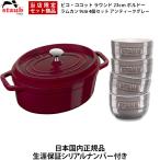 国内正規品生涯保証ストウブStau...