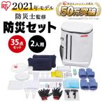 ショッピング綿棒 アイリスオーヤマ 防災セット 2人用 35点 BS235