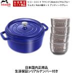 ショッピングストウブ 日本国内正規品 生涯保証シリアルナンバー付 ストウブ Staub 鋳物ホーロー鍋 ピコ・ココット 24cm ロイヤルブルー ラウンド 鋳鉄 40500-242